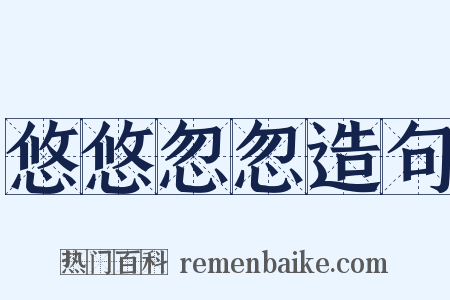 悠悠忽忽造句是什么意思的图片